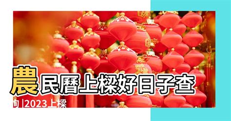 2023上位吉日|2023農民曆農曆查詢｜萬年曆查詢、農曆、2023黃